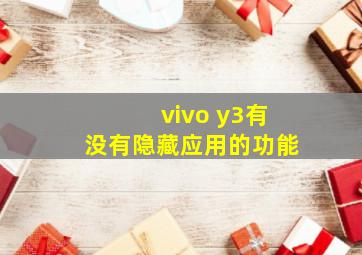 vivo y3有没有隐藏应用的功能